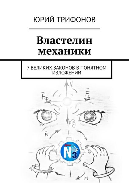 Обложка книги  «Властелин механики. 7 великих законов в понятном изложении»