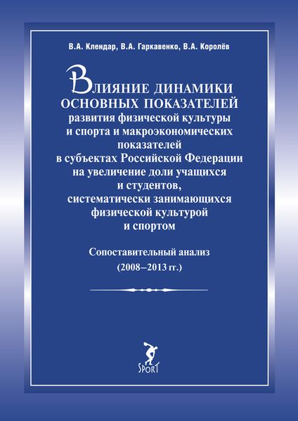 Обложка книги  «Влияние динамики основных показателей развития физической культуры и спорта и макроэкономических показателей в субъектах Российской Федерации на увеличение доли учащихся и студентов, систематически занимающихся физической культурой и спортом. Сопоставительный анализ (2008–2013 гг.)»