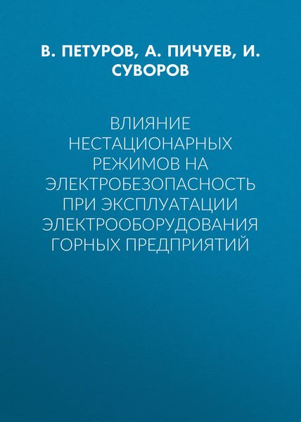 Обложка книги  «Влияние нестационарных режимов на электробезопасность при эксплуатации электрооборудования горных предприятий»