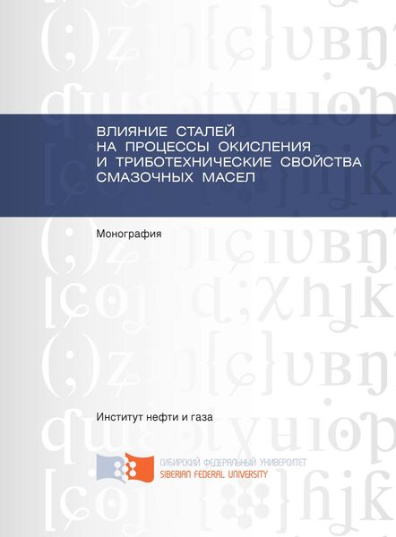 Обложка книги  «Влияние сталей на процессы окисления и триботехнические свойства смазочных масел»