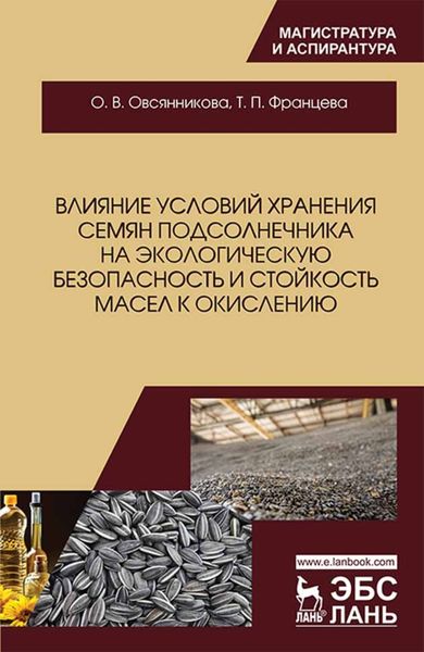 Обложка книги  «Влияние условий хранения семян подсолнечника на экологическую безопасность и стойкость масел к окислению»