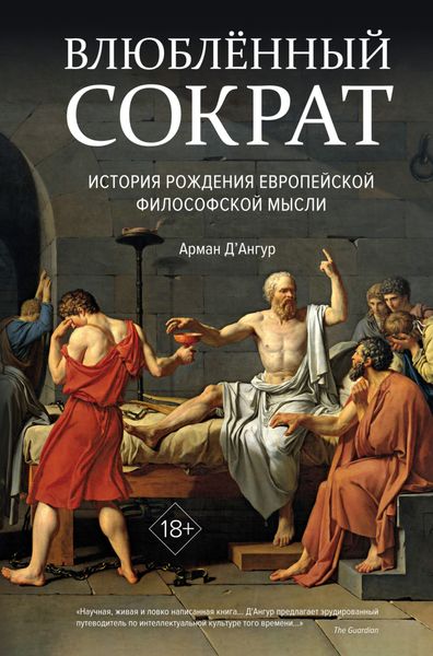 Обложка книги  «Влюблённый Сократ: история рождения европейской философской мысли»