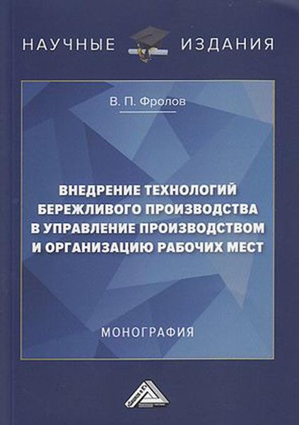 Обложка книги  «Внедрение технологий бережливого производства в управление производством и организацию рабочих мест»