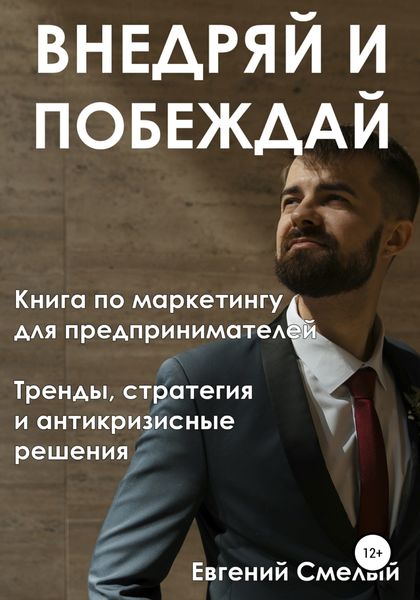 Обложка книги «Внедряй и побеждай»