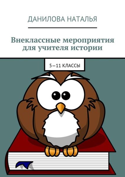 Обложка книги  «Внеклассные мероприятия для учителя истории. 5—11 классы»