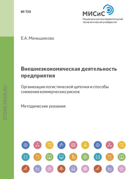 Обложка книги  «Внешнеэкономическая деятельность предприятия. Организация логистической цепочки и способы снижения коммерческих рисков»