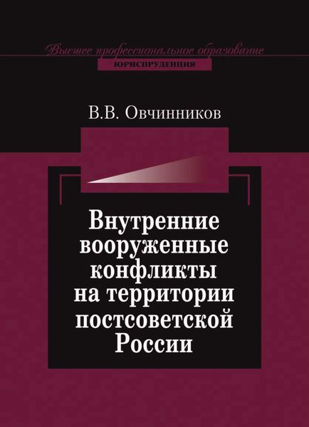 Обложка книги  «Внутренние вооруженные конфликты на территории постсоветской России: предупреждение, урегулирование»