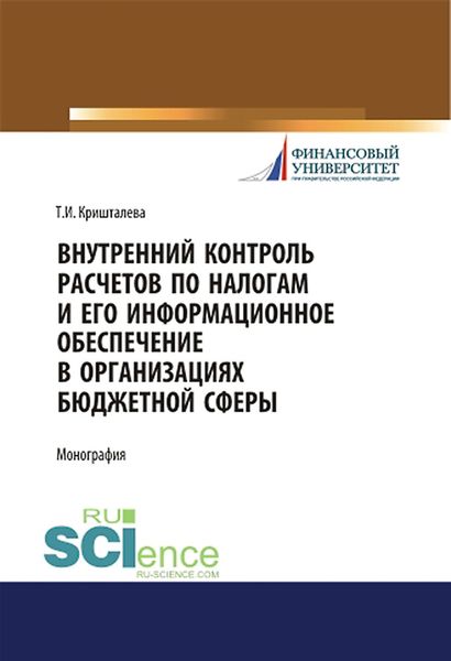 Обложка книги  «Внутренний контроль расчетов по налогам и его информационное обеспечение в организациях бюджетной сферы»