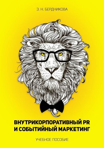 Обложка книги  «Внутрикорпоративный PR и событийный маркетинг. Учебное пособие»