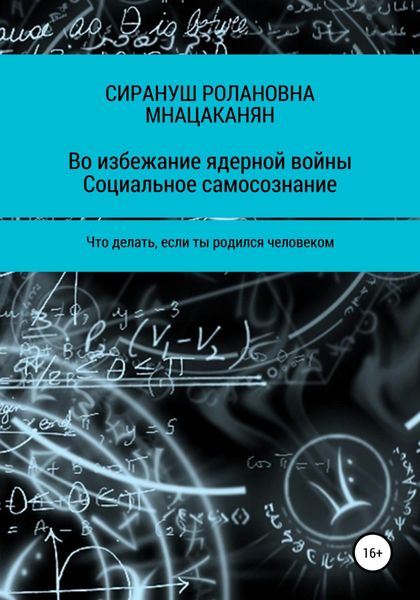 Обложка книги  «Во избежание ядерной войны. Социальное самосознание. Что делать, если ты родился человеком»