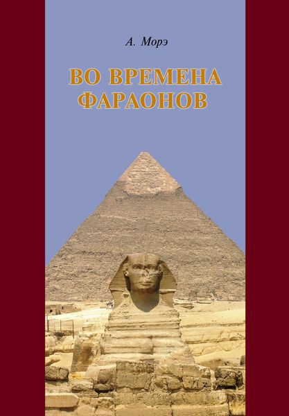 Обложка книги «Во времена фараонов»