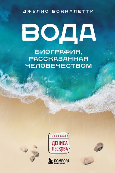 Обложка книги «Вода. Биография, рассказанная человечеством»
