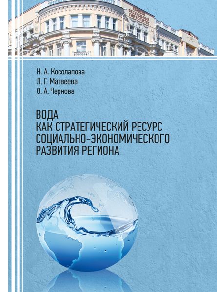 Обложка книги  «Вода как стратегический ресурс социально-экономического развития региона»