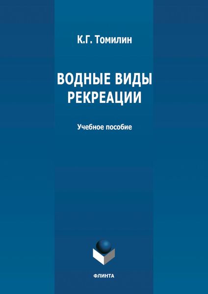 Обложка книги «Водные виды рекреации»