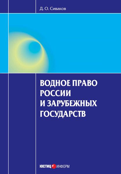 Обложка книги  «Водное право России и зарубежных государств»