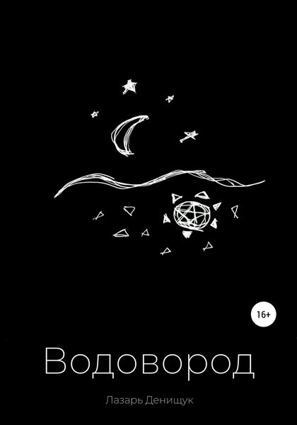 Обложка книги  «Водовород»