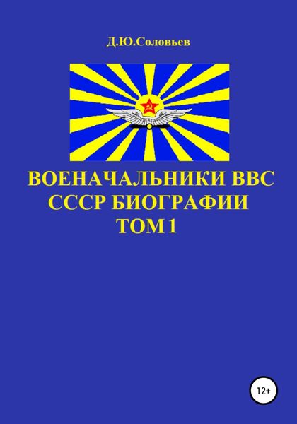 Обложка книги  «Военачальники ВВС СССР. Биографии. Том 1»