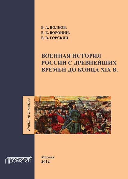 Обложка книги  «Военная история России с древнейших времен до конца ХIХ в. Учебное пособие»