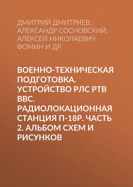 Обложка книги  «Военно-техническая подготовка. Устройство РЛС РТВ ВВС. Радиолокационная станция П-18Р. Часть 2. Альбом схем и рисунков»