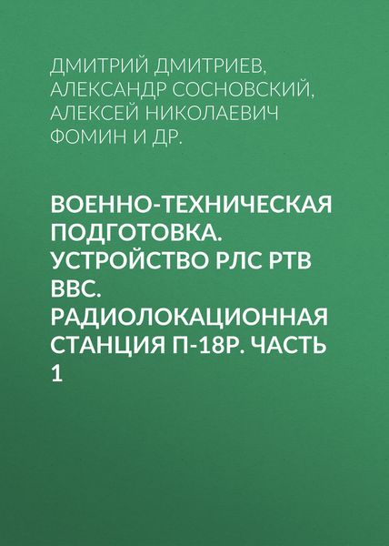 Обложка книги  «Военно-техническая подготовка. Устройство РЛС РТВ ВВС. Радиолокационная станция П-18Р. Часть 1»