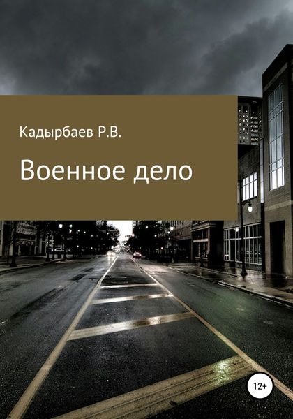 Обложка книги  «Военное дело»