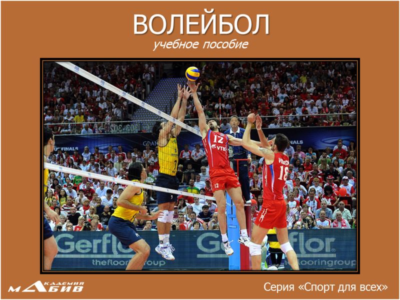 Обложка книги «Волейбол»