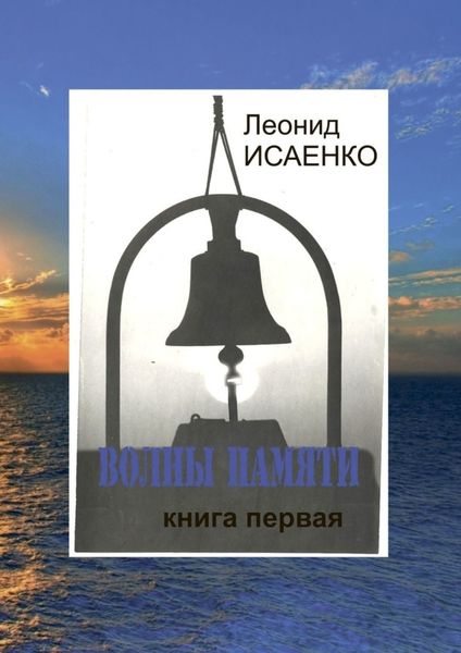 Обложка книги  «Волны памяти. Книга первая»