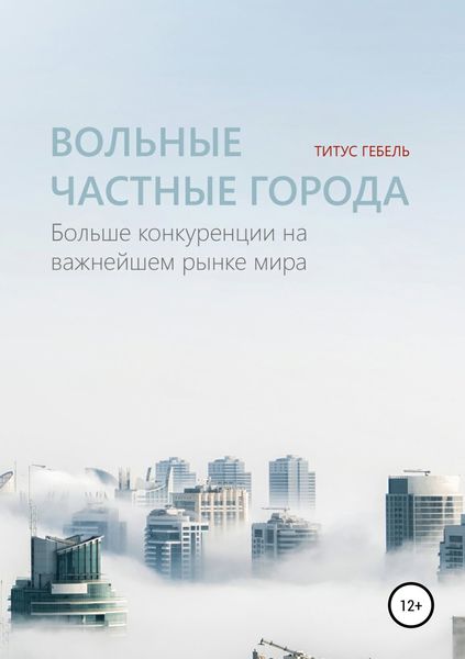 Обложка книги  «Вольные частные города. Больше конкуренции на важнейшем рынке мира»