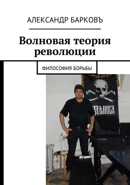 Обложка книги  «Волновая теория революции. Философия борьбы»
