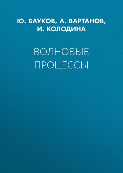 Обложка книги «Волновые процессы»