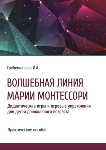 Обложка книги  «Волшебная линия Марии Монтессори. Дидактические игры и игровые упражнения для детей дошкольного возраста»