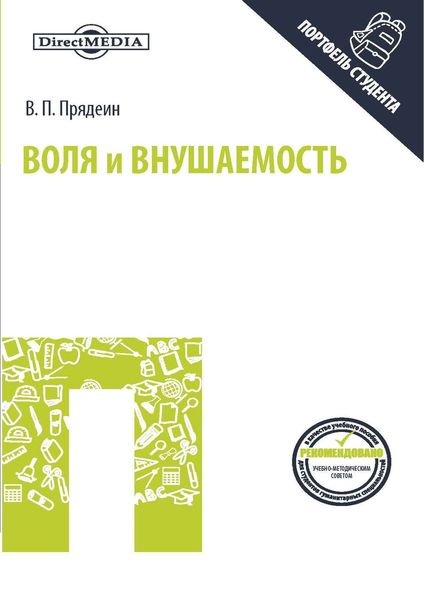 Обложка книги  «Воля и внушаемость»