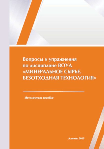 Обложка книги  «Вопросы и упражнения по дисциплине ВОУД «Минеральное сырье. Безотходная технология»»