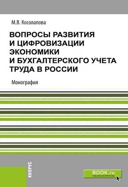 Обложка книги  «Вопросы развития и цифровизации экономики и бухгалтерского учета труда в России»