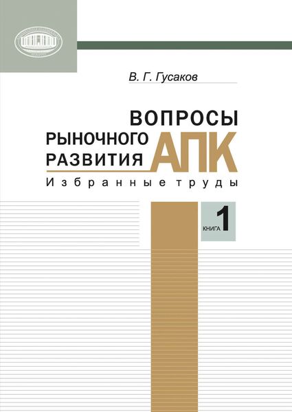 Обложка книги  «Вопросы рыночного развития АПК. Книга 1»
