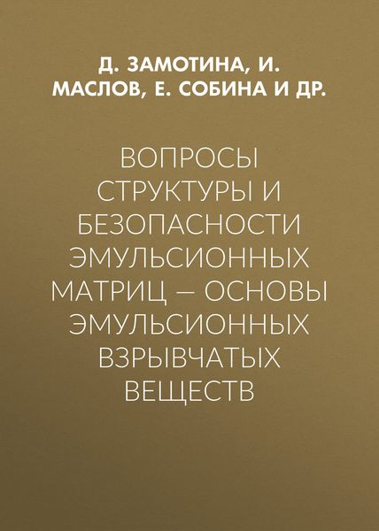 Обложка книги  «Вопросы структуры и безопасности эмульсионных матриц – основы эмульсионных взрывчатых веществ»