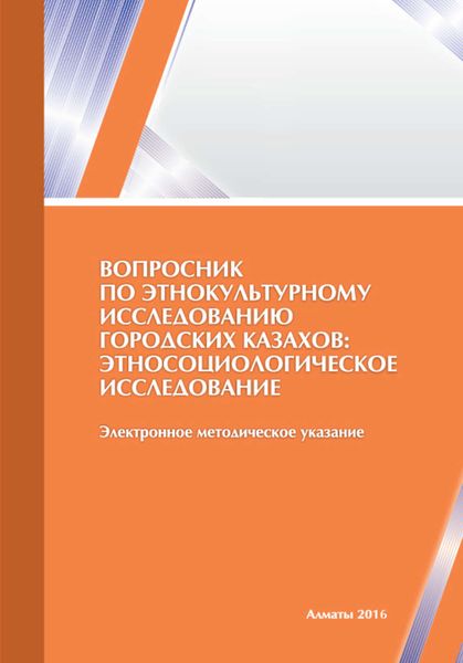 Обложка книги  «Вопросник по этнокультурному исследованию городских казахов: этносоциологическое исследование»