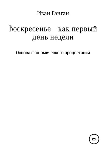 Обложка книги  «Воскресенье – как первый день недели. Основа экономического процветания»