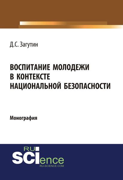 Обложка книги  «Воспитание молодёжи в контексте национальной безопасности»