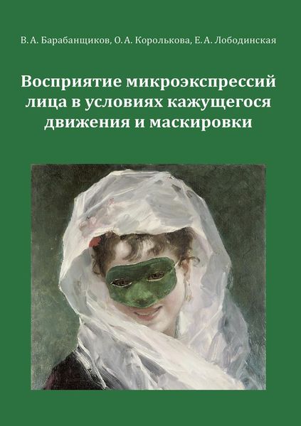 Обложка книги  «Восприятие микроэкспрессий лица в условиях кажущегося движения и маскировки»