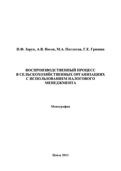 Обложка книги  «Воспроизводственный процесс в сельскохозяйственных организациях с использованием налогового менеджмента»