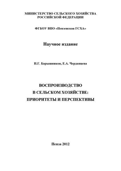 Обложка книги  «Воспроизводство в сельском хозяйстве: приоритеты и перспективы»