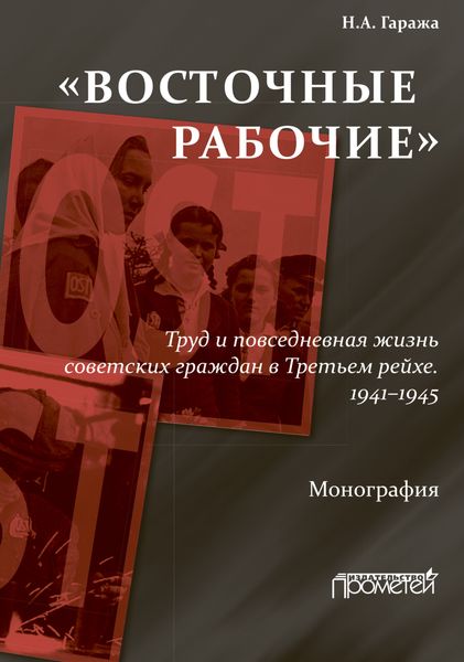 Обложка книги  ««Восточные рабочие». Труд и повседневная жизнь советских граждан в Третьем рейхе. 1941–1945»