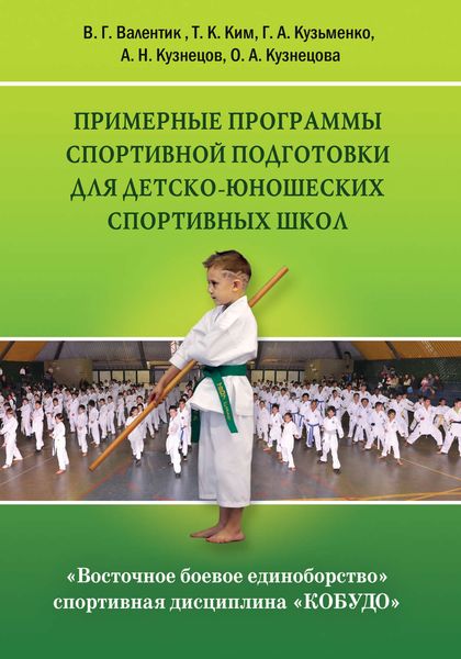 Обложка книги  «Восточное боевое единоборство – спортивная дисциплина «Кобудо». Примерные программы спортивной подготовки для детско-юношеских спортивных школ»