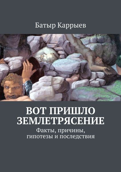 Обложка книги  «Вот пришло землетрясение. Факты, причины, гипотезы и последствия»