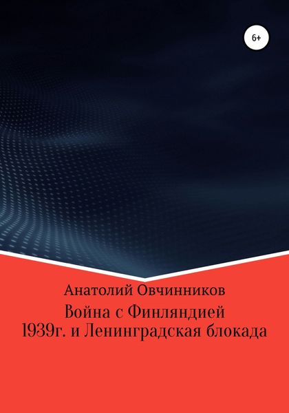 Обложка книги  «Война с Финляндией 1939г. и Ленинградская блокада»