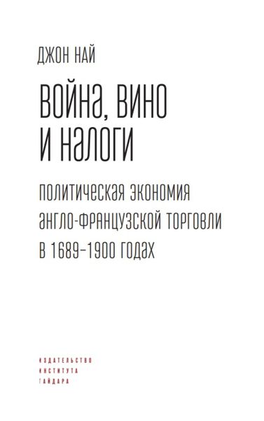 Обложка книги  «Война, вино и налоги. Политическая экономия англо-французской торговли в 1689–1900 годах»