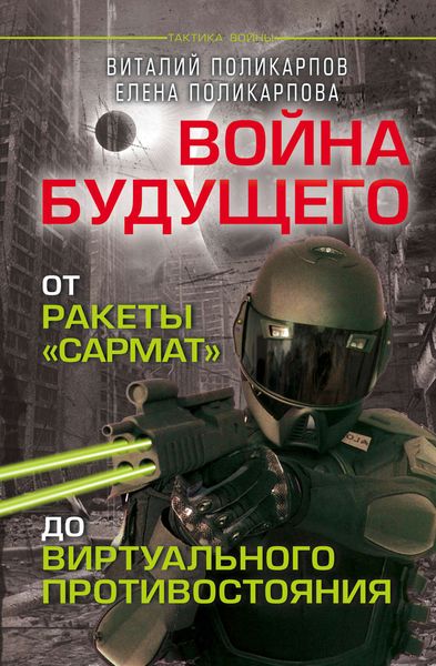 Обложка книги  «Войны будущего. От ракеты «Сармат» до виртуального противостояния»