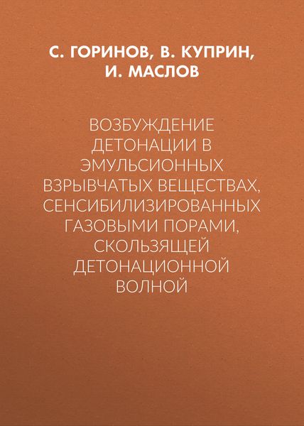 Обложка книги  «Возбуждение детонации в эмульсионных взрывчатых веществах, сенсибилизированных газовыми порами, скользящей детонационной волной»