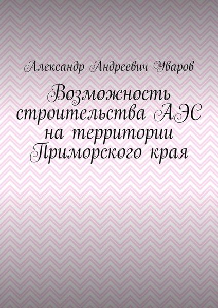 Обложка книги  «Возможность строительства АЭС на территории Приморского края»